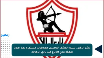 نشر الرقم.. سيدة تكشف تفاصيل مضايقات مستمرة بعد إعلان صفقة عدي الدباغ ضد نادي الزمالك